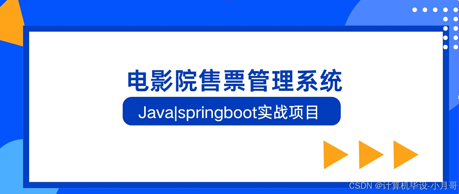 电影院售票管理系统-计算机毕设Java|springboot实战项目