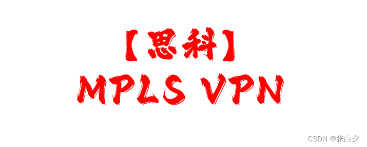 【思科】MPLS VPN 实验配置