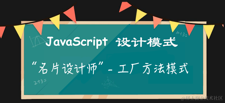 JS设计模式之“名片设计师” - 工厂方法模式