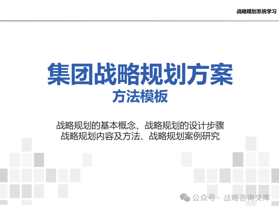 120页ppt丨集团公司战略规划内容、方法、步骤及战略规划案例研究